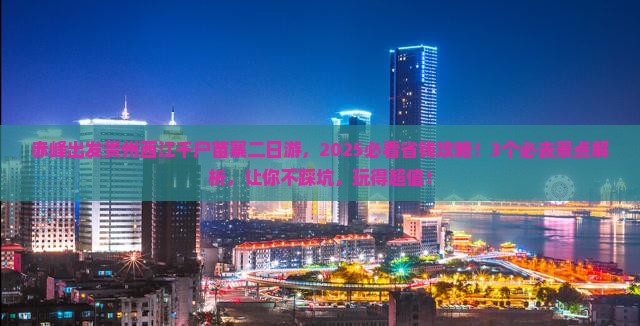 赤峰去贵州西江千户苗寨二日游