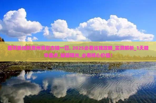 西双版纳到贵州青岩古镇一日