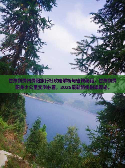 甘孜到贵州贵阳旅行社
