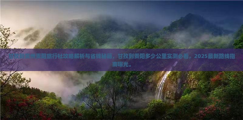 甘孜到贵州贵阳旅行社
