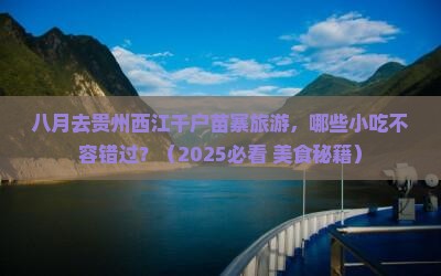 八月到贵州西江千户苗寨旅游小吃