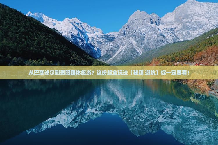 巴彦倬尔到贵州贵阳团体旅游