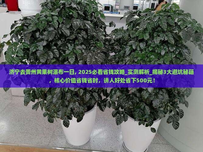 济宁去贵州黄果树瀑布一日