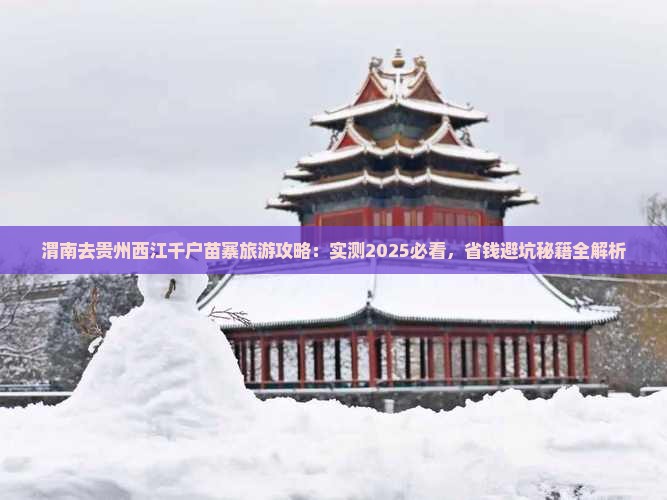 渭南去贵州西江千户苗寨必去地
