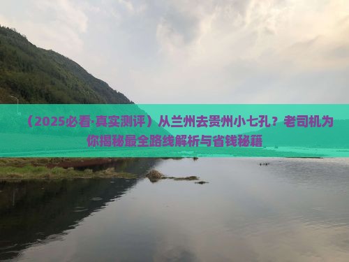 兰州到贵州小七孔必去地