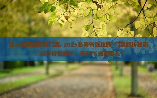 丽水去贵州贵阳门票
