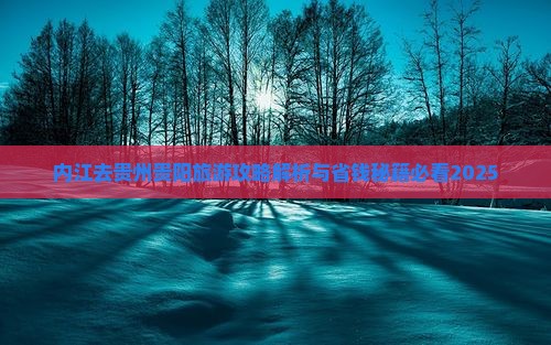 内江去贵州贵阳自由团
