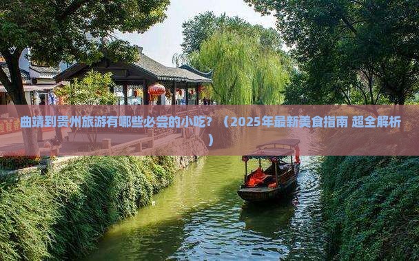 曲靖到贵州旅游小吃