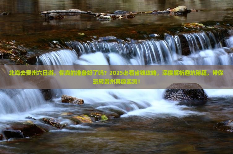 北海去贵州六日游
