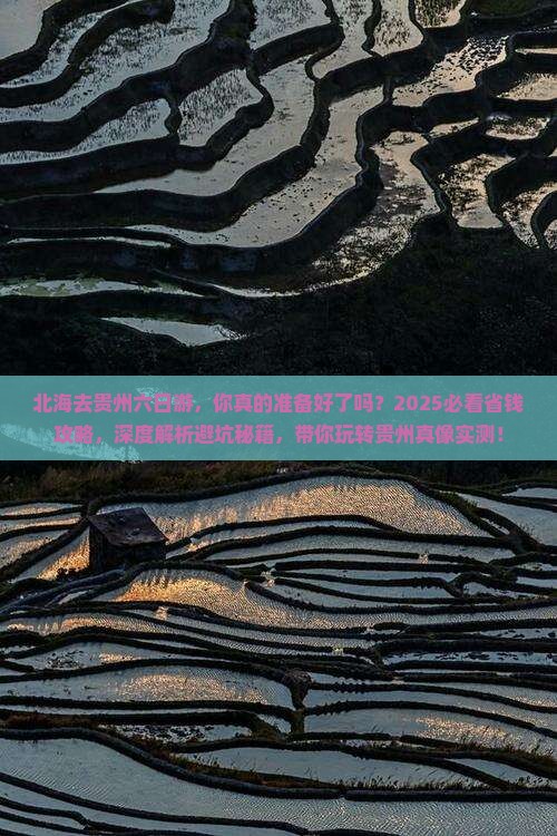 北海去贵州六日游
