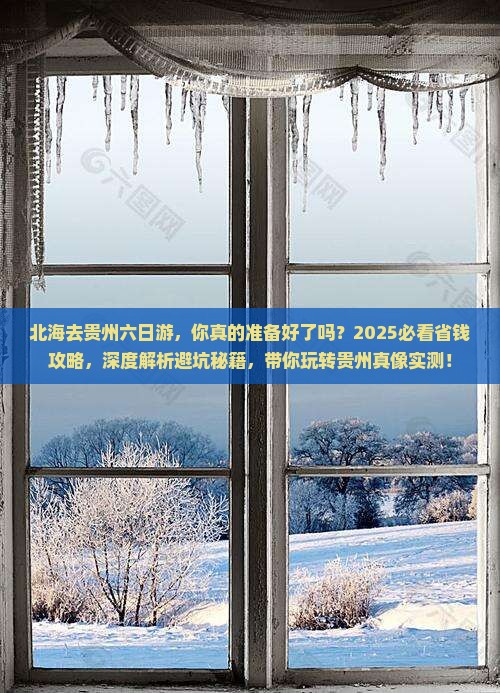 北海去贵州六日游