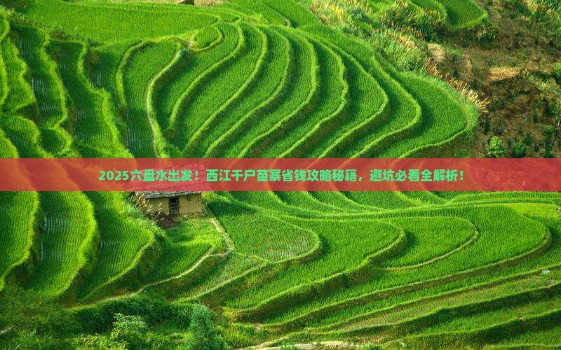 六盘水去贵州西江千户苗寨攻略