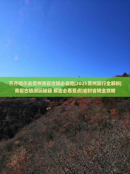 齐齐哈尔去贵州青岩古镇必去地