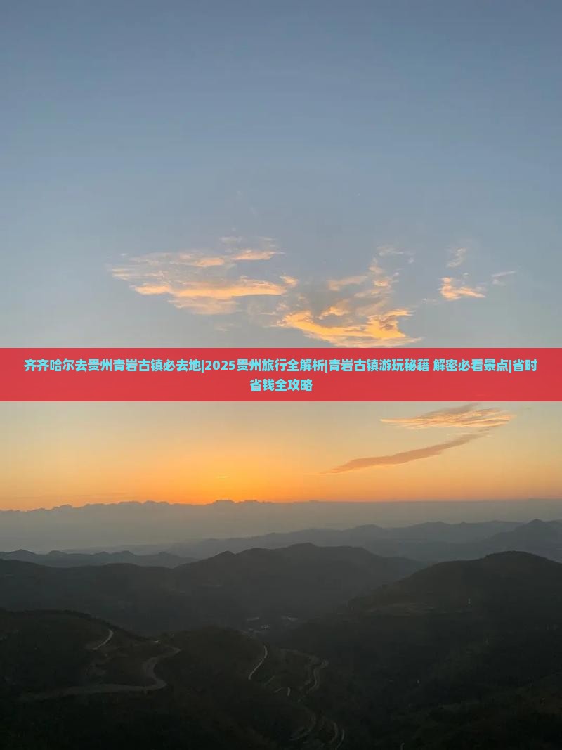 齐齐哈尔去贵州青岩古镇必去地