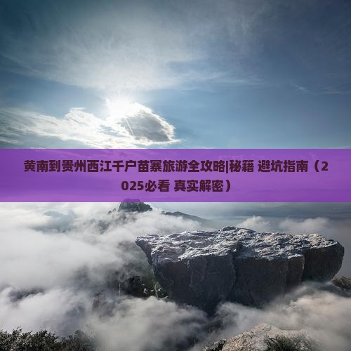 黄南去贵州西江千户苗寨一日