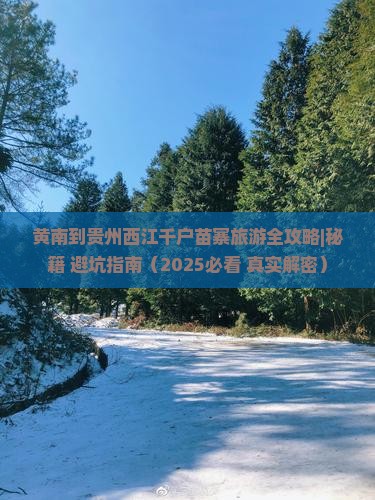 黄南去贵州西江千户苗寨一日