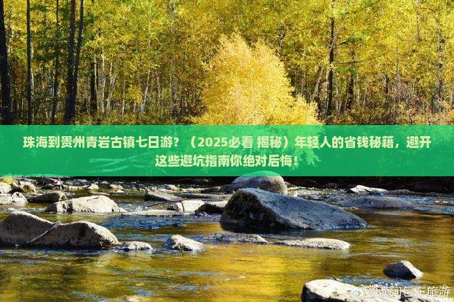 珠海去贵州青岩古镇七日游