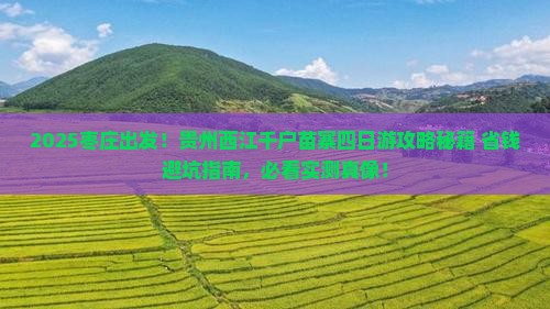 枣庄到贵州西江千户苗寨四日游