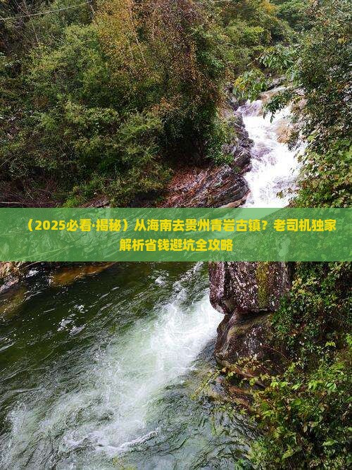 海南省直辖去贵州青岩古镇必去地