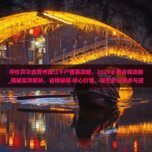 呼伦贝尔去贵州西江千户苗寨攻略