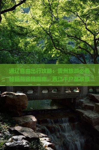 通辽市去贵州西江千户苗寨三日游