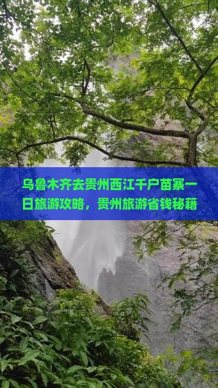 乌鲁木齐去贵州西江千户苗寨一日