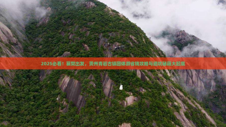 襄樊到贵州青岩古镇团体旅游
