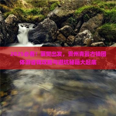 襄樊到贵州青岩古镇团体旅游