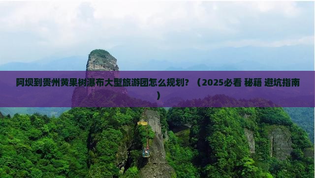 阿坝到贵州黄果树瀑布大型旅游团