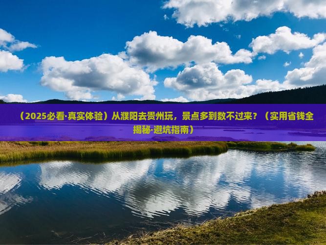 濮阳到贵州景点