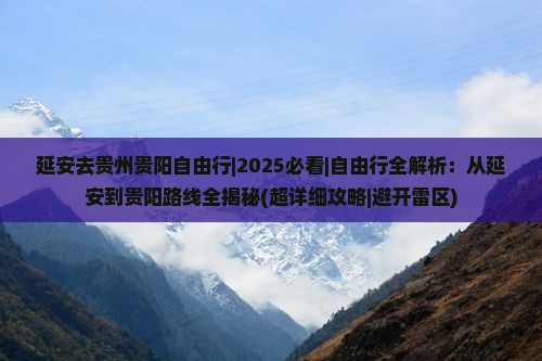 延安去贵州贵阳自由行 延安去贵州贵阳自由行