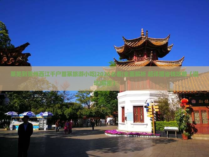 莱芜到贵州西江千户苗寨旅游小吃 莱芜到贵州西江千户苗寨旅游小吃