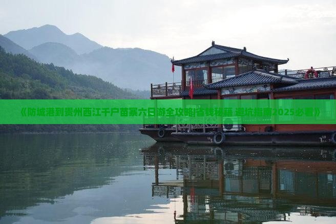 防城港到贵州西江千户苗寨六日游