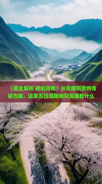 安康去贵州青岩古镇五日游
