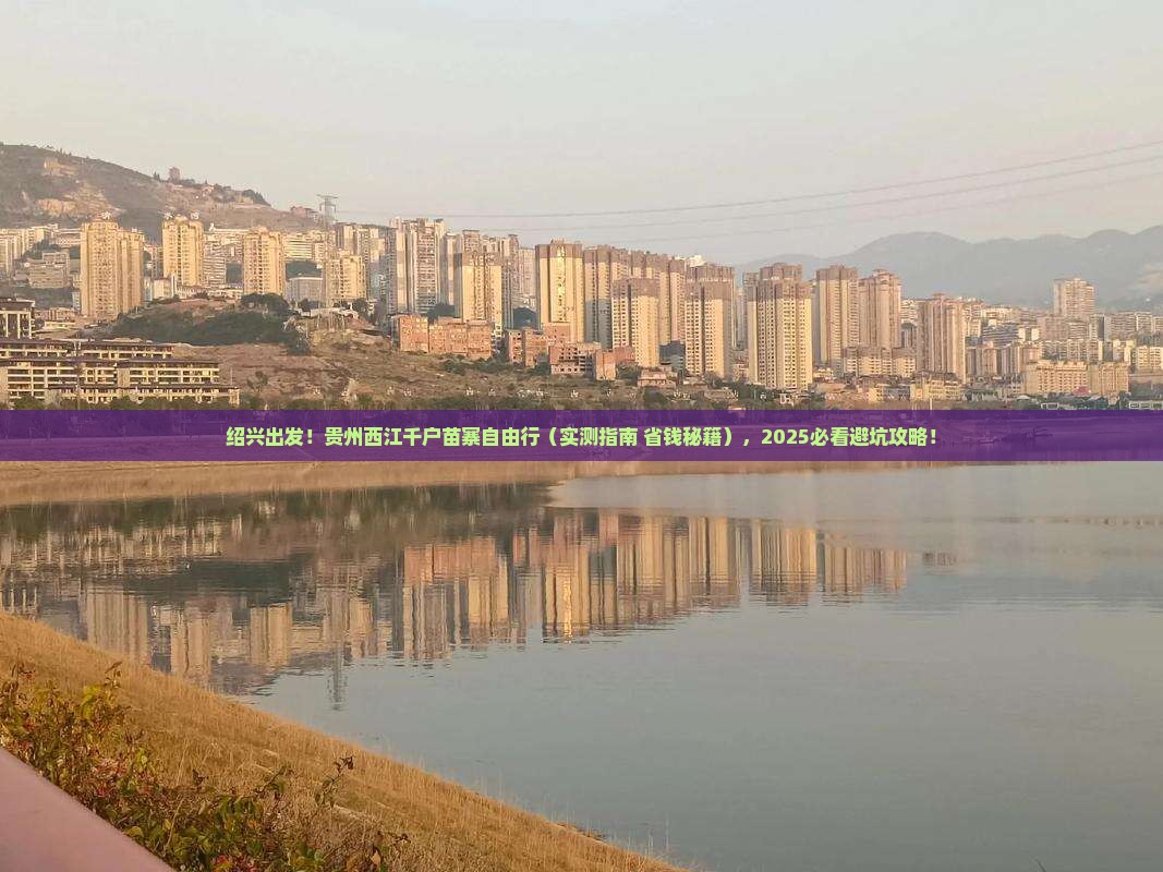 绍兴到贵州西江千户苗寨自由团