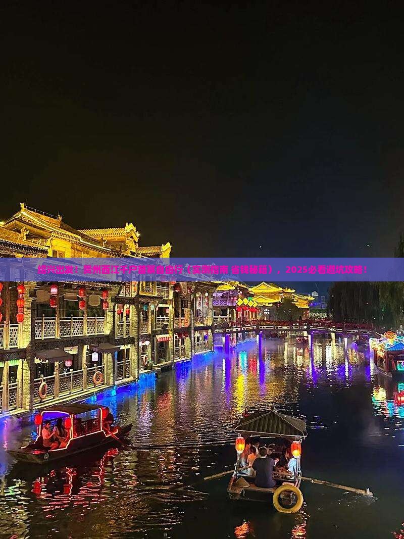 绍兴到贵州西江千户苗寨自由团