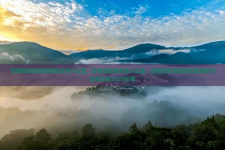 日喀则到贵州贵阳景点 日喀则到贵州贵阳景点