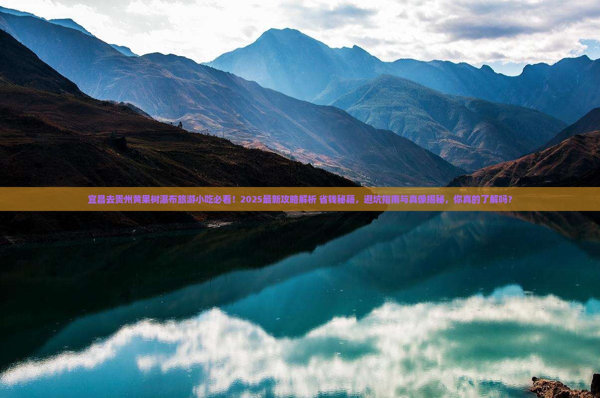 宜昌去贵州黄果树瀑布旅游小吃