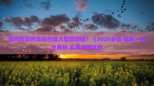 温州到贵州青岩古镇大型旅游团