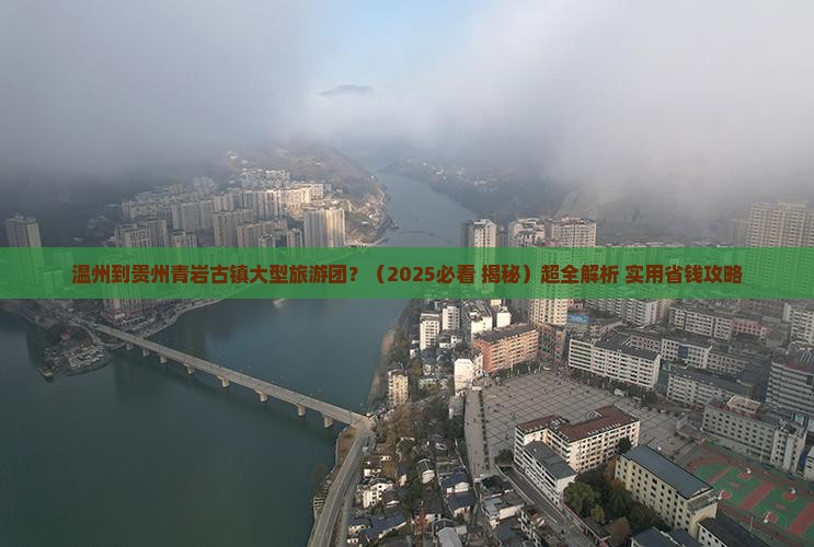 温州到贵州青岩古镇大型旅游团