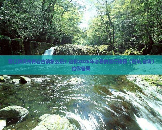 营口到贵州青岩古镇攻略