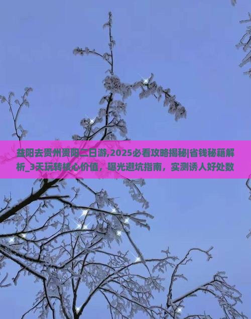益阳去贵州贵阳二日游