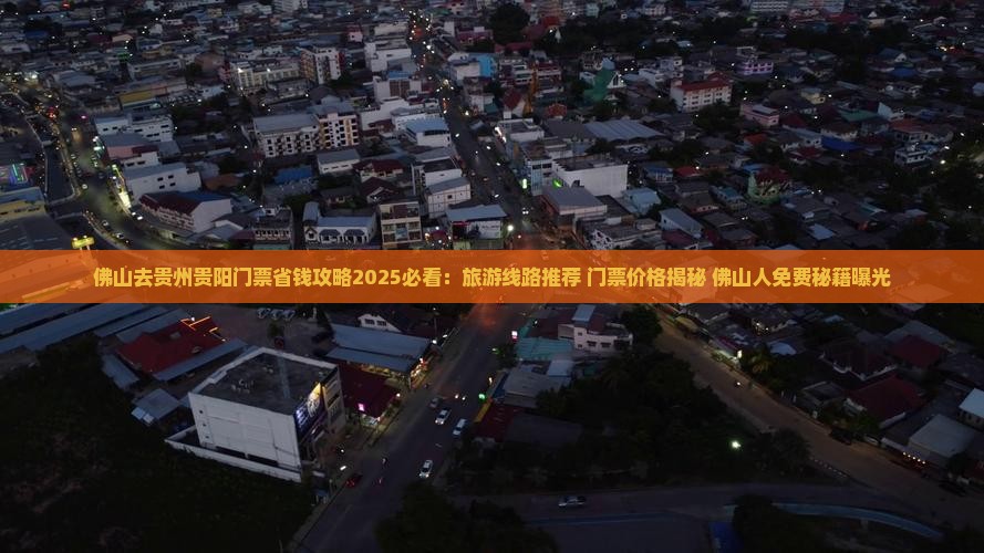 佛山去贵州贵阳门票