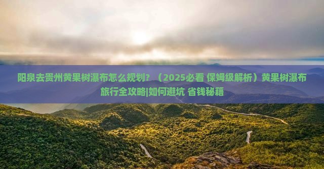 阳泉去贵州黄果树瀑布旅行社