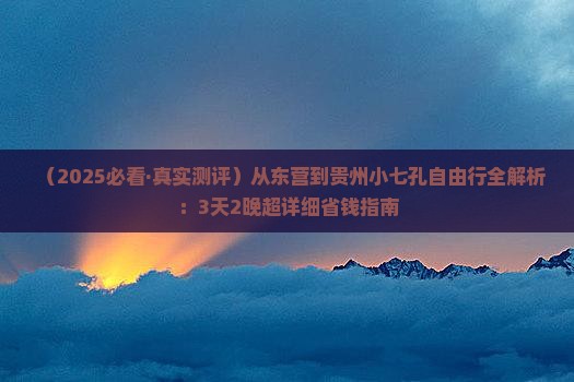 东营去贵州小七孔攻略 东营去贵州小七孔攻略