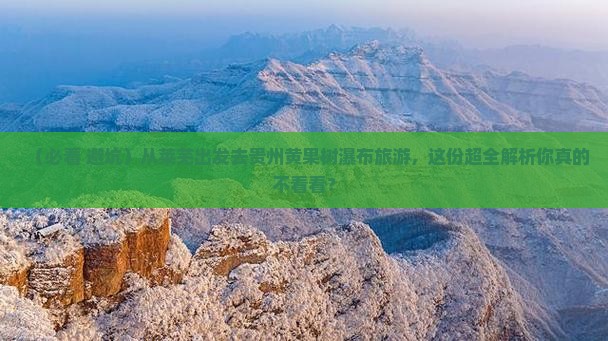 莱芜到贵州黄果树瀑布旅游
