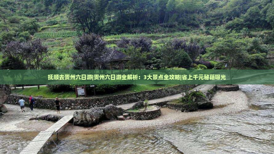 抚顺去贵州六日游