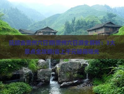 抚顺去贵州六日游
