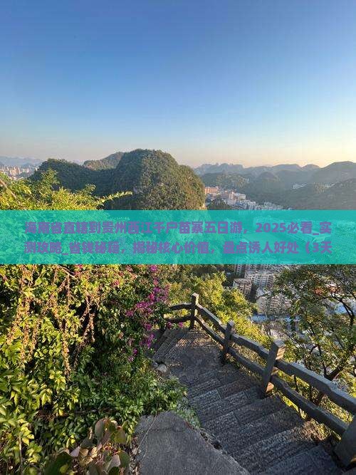 海南省直辖到贵州西江千户苗寨五日游