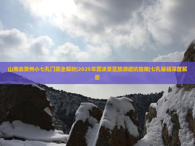 山南去贵州小七孔门票